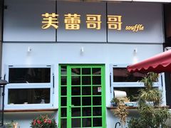 -芙蕾哥哥souffle