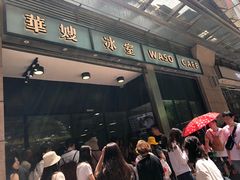 门面-华嫂冰室(尖沙咀店)