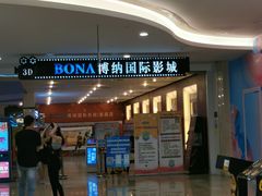 -博纳国际影城(皇庭店)