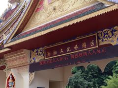 -西双版纳勐泐文化旅游区