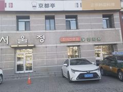-京都亭(沙柳路店)