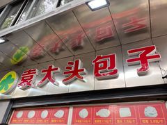 门面-袁大头包子(光华路店)