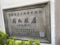 -蒋氏故居