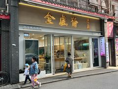 -清真全盛斋传统糕点(许士庙店)