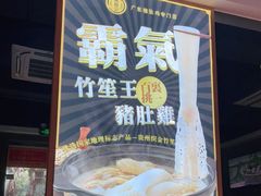 门面-顺德公广东猪肚鸡·煲仔饭(白石洲店)