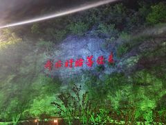 -第一山景区