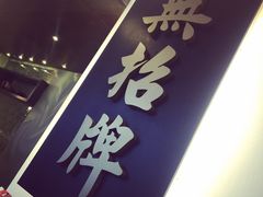-无招牌海鲜餐厅(滨海艺术中心店)