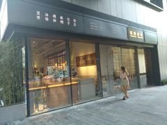 -桃园眷村(万象天地店)