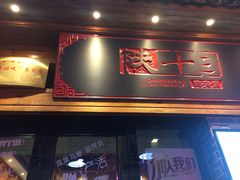 门面-陕十三肉夹馍