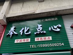-奉化点心(呼童街店)