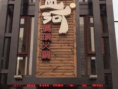 门面-纸盐河码头火锅(十八梯店)
