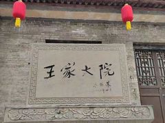 -山西王家大院