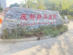 -川北医学院附属成都新华医院