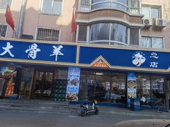 -九月家大骨羊店·馅饼