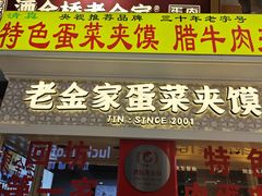 -老金家蛋菜夹馍(西安总店)