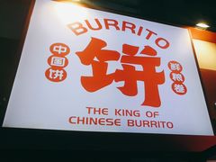 -鲜粮卷饼王(小白楼店)