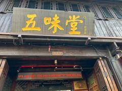 -五味堂·江浙土菜(月河特色店)