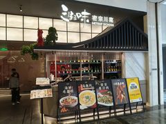 -三生三味密宗川菜(来福士店)