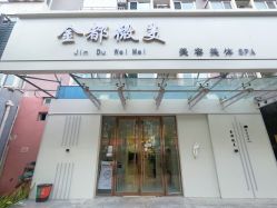 点击看大图 -金都微美·精准护肤·疗愈SPA