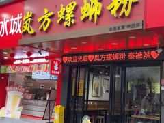 -岚方螺蛳粉(铁西店)