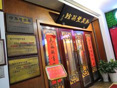 门面-新聚丰菜馆(太监弄店)