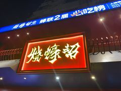 -烧蠔帮·湛江生蚝(工农店)