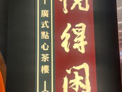 -悦得闲广式茶楼点心(石厦时代广场店)