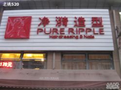 IMG_6595_调整大小-净漪造型 PURE RIPPLE