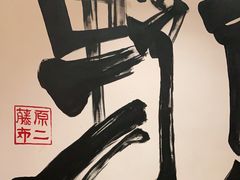 -藤原布二·大正创意料理(五台山店)