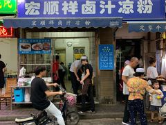 门面-清真·宏顺祥卤汁凉粉(大皮院店)