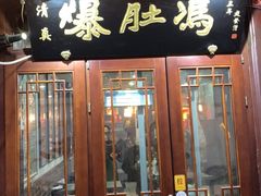 门面-爆肚冯(廊房二条店)