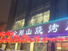 门面-金刚山烧烤(中山路店)
