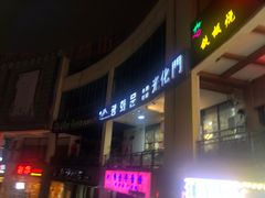 -光化门韩国料理(新地假日广场店)