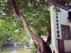 -南京夜泊秦淮君亭酒店·金陵书画院