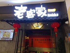 -老客家·客家菜(万达店)