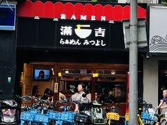 -Ramen满吉·豚骨拉面(丽园路店)