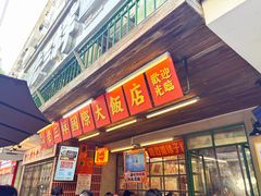 -老三样·旧食新味(船山路店)