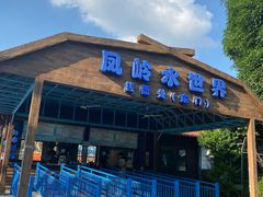 -凤岭儿童公园
