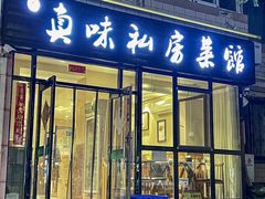 -鑫真味私房菜馆