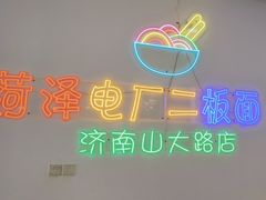 -朱婆婆甜沫板面(山大路店)