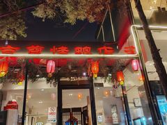 -京尊烤鸭店JINGZUN(春秀路店)