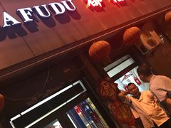 -大福都