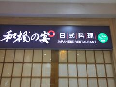 门面-和枫の宴日式料理(潘家园店)