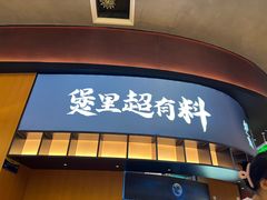 -炉角·鲍鱼牛腩煲(国贸商城店)