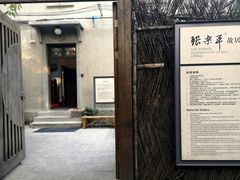 -张乐平故居