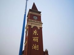 -天津东丽湖风景区