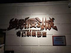 -逃脱反斗城沉浸剧情密室(北京路店)