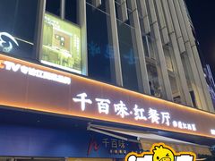 -千百味红餐厅·非遗江西菜(绿地双子塔总店)