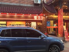 -四季春(美食街店)