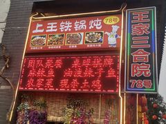 -上王村王家三合院农家乐